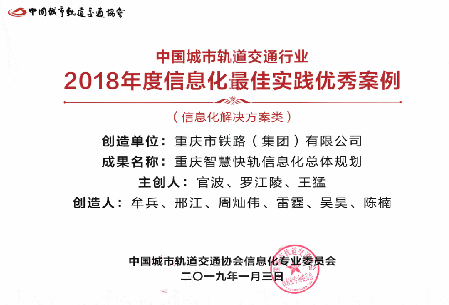 圖 3 《重慶智慧快軌總體規(guī)劃》榮獲2018年度中國城市軌道交通行業(yè)信息化最佳實踐優(yōu)秀案例.png