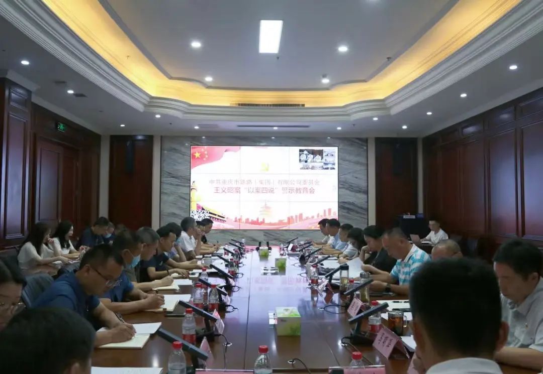 集團(tuán)黨委召開王義昭案“以案四說”警示教育會.jpg