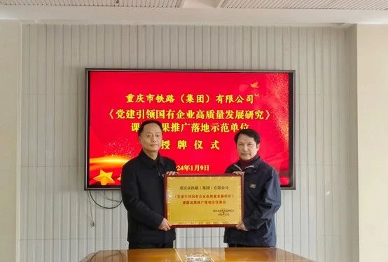 市鐵路集團(tuán)被授予《黨建引領(lǐng)國企高質(zhì)量發(fā)展研究》課題成果推廣落地示范單位.jpg