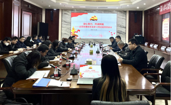 運營管理部黨支部召開12月主題黨日會議.png