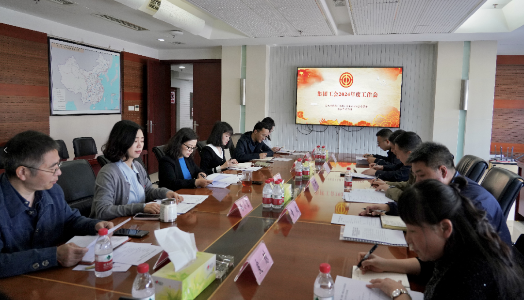 集團(tuán)工會召開2024年度工作會.png